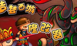 造梦西游3修改 造梦西游3修改