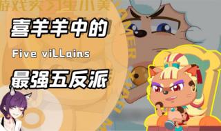 懒羊羊的小嘴有多毒 懒羊羊的小嘴有多毒