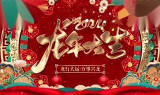 难忘今宵2024央视春晚 难忘今宵2024央视春晚