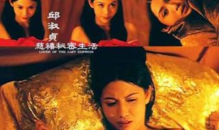 邱淑贞版慈禧是什么电影 邱淑贞慈禧秘密生活