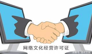 网络文化经营许可证 网络文化经营许可证