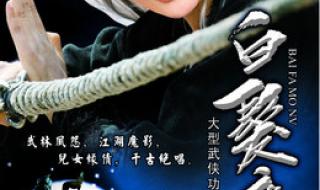 新白发魔女演员表 新白发魔女演员表